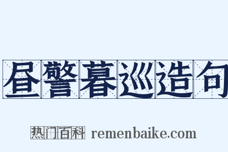 昼警暮巡造句是什么意思的图片